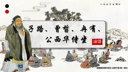 《子路、曾皙、冉有、公西华侍坐》ppt课件