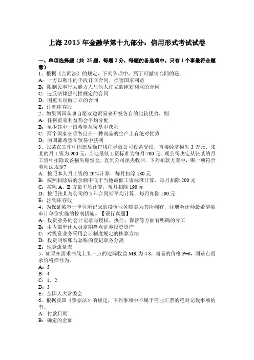 上海2015年金融学第十九部分：信用形式考试试卷