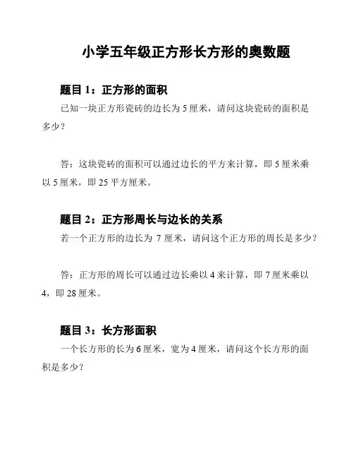 小学五年级正方形长方形的奥数题