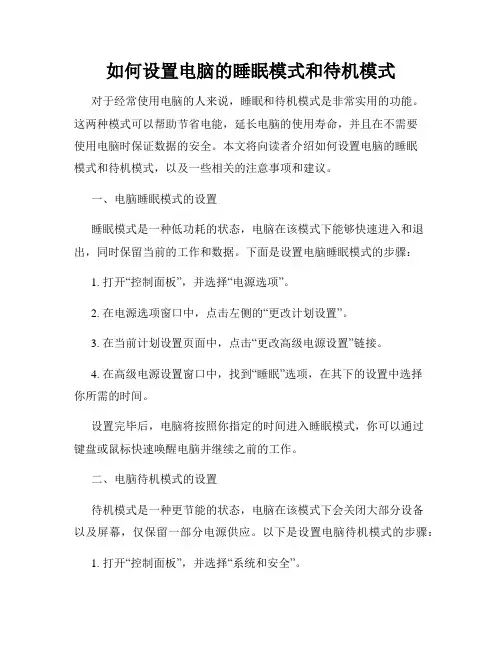 如何设置电脑的睡眠模式和待机模式