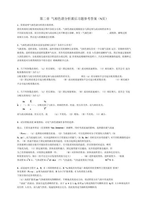 第二章气相色谱分析习题参考答案