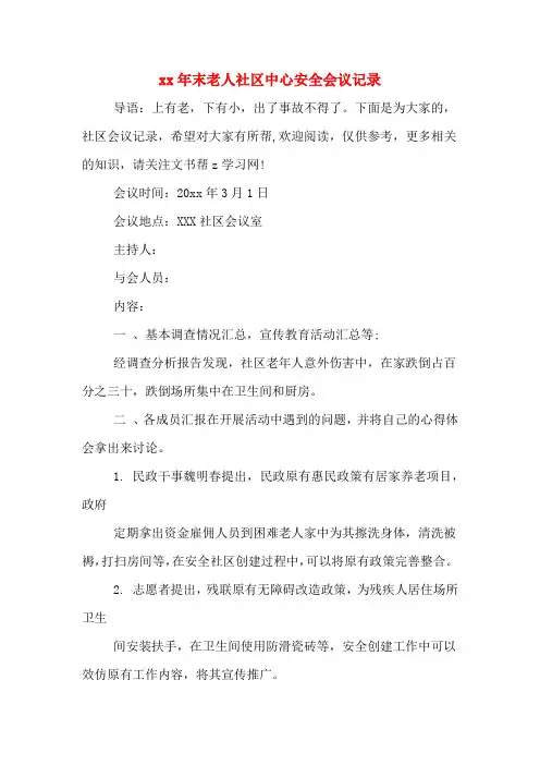 xx年末老人社区中心安全会议记录