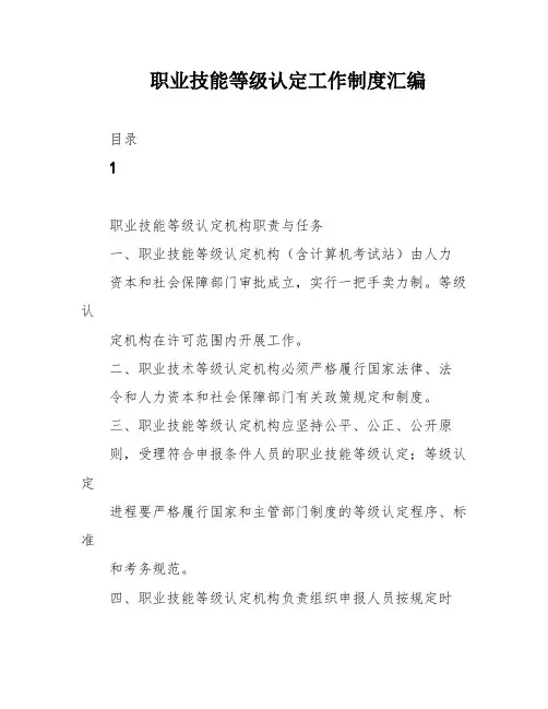 职业技能等级认定工作制度汇编