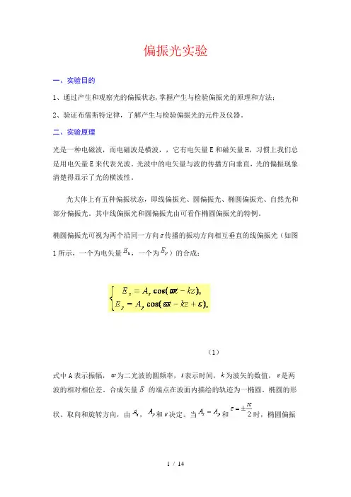 偏振光实验