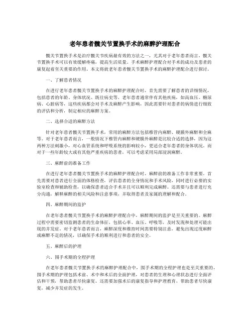 老年患者髋关节置换手术的麻醉护理配合