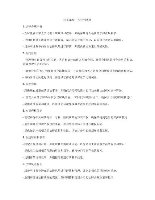 法务年度工作计划清单
