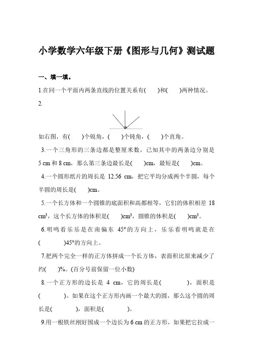 北师大版小学数学六年级下册《图形与几何》测试题及参考答案