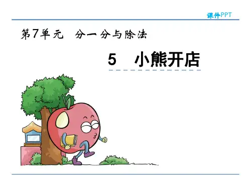 小熊开店北师大数学二年级上册PPT课件