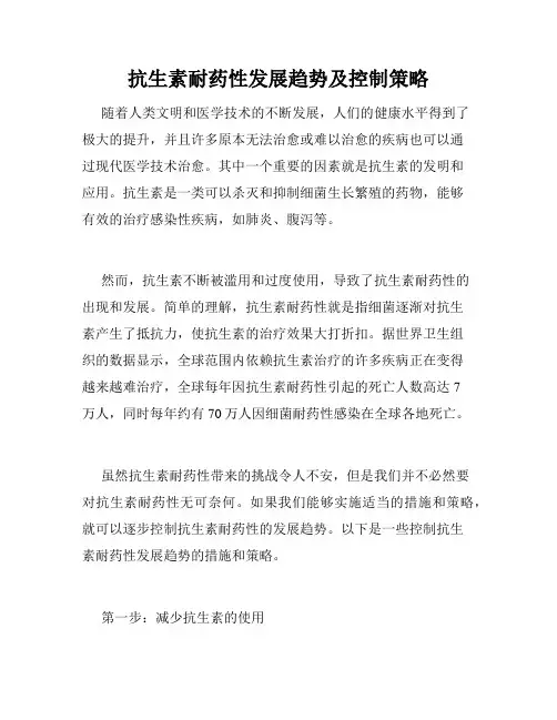 抗生素耐药性发展趋势及控制策略