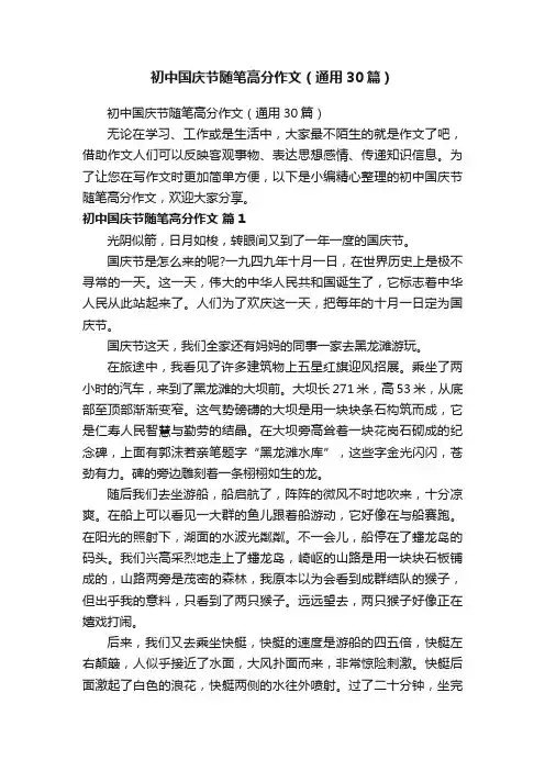 初中国庆节随笔高分作文（通用30篇）