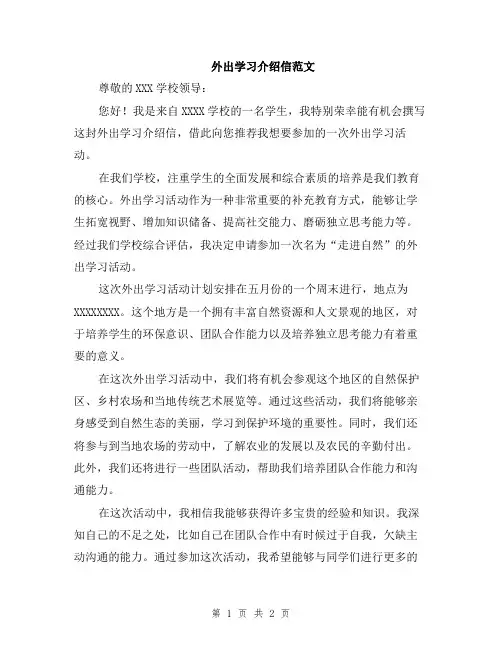 外出学习介绍信范文
