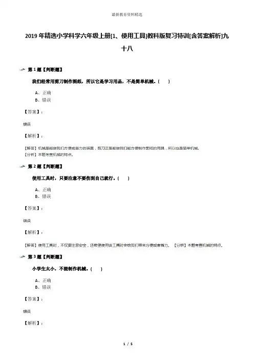 2019年精选小学科学六年级上册[1、使用工具]教科版复习特训[含答案解析]九十八