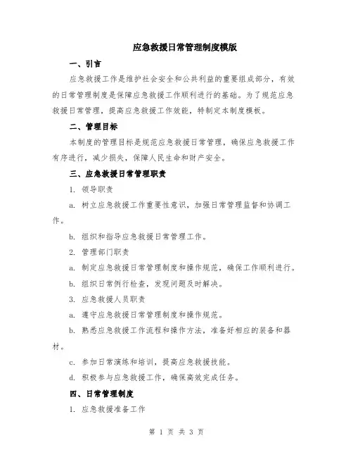 应急救援日常管理制度模版