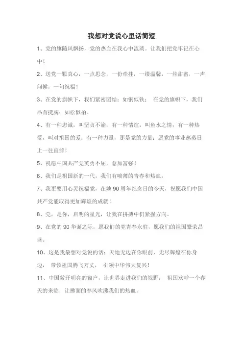 我想对党说句心里话简短
