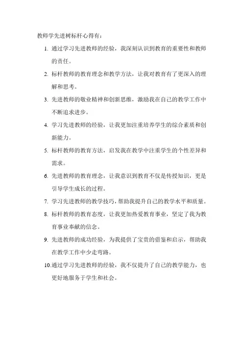 教师学先进树标杆心得