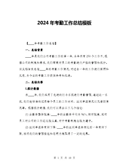 2024年考勤工作总结模板(三篇)