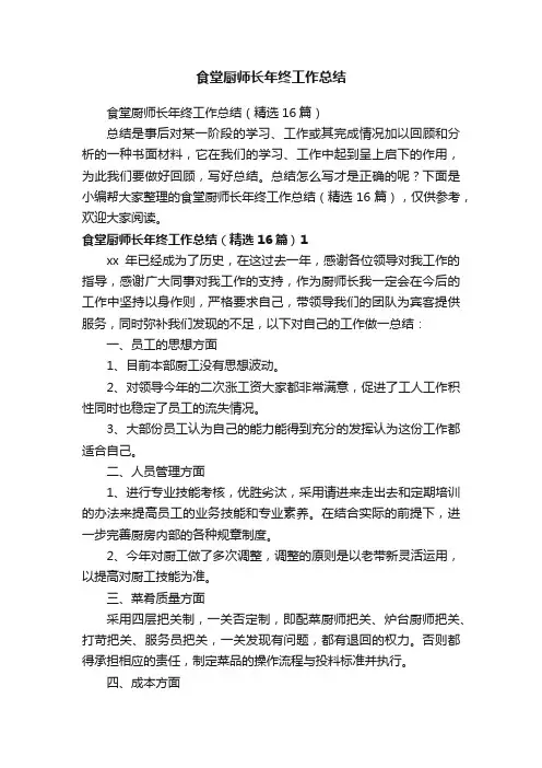 食堂厨师长年终工作总结（精选16篇）