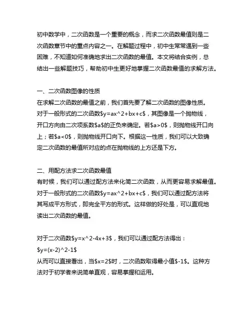 初中数学二次函数最值解题技巧总结