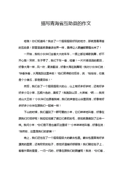 描写青海省互助县的作文