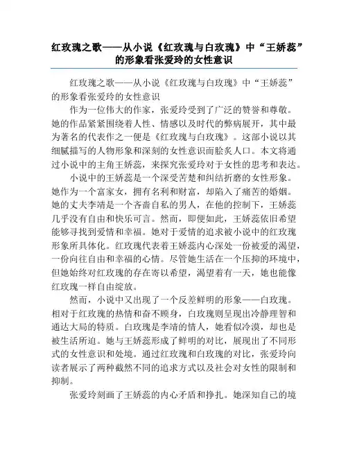 红玫瑰之歌——从小说《红玫瑰与白玫瑰》中“王娇蕊”的形象看张爱玲的女性意识