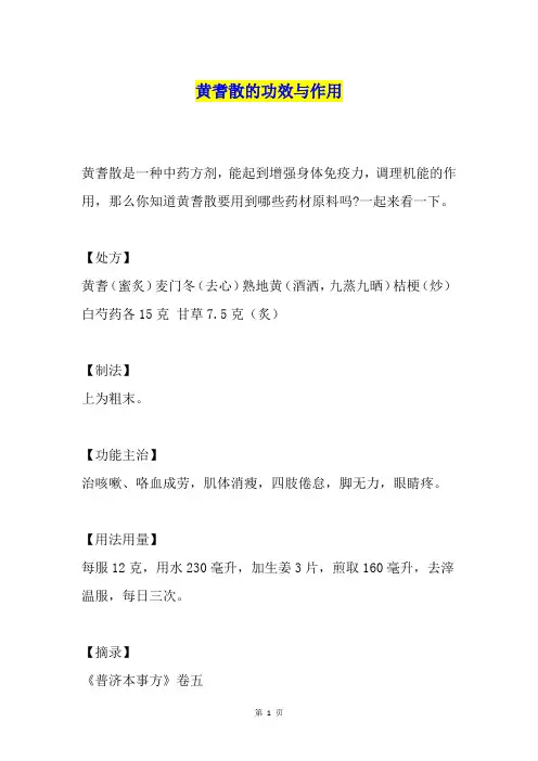 黄耆散的功效与作用