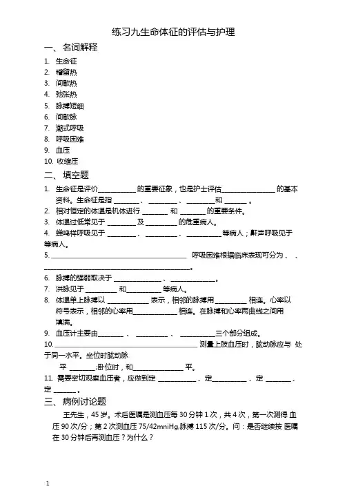 生命体征的评价与护理习题