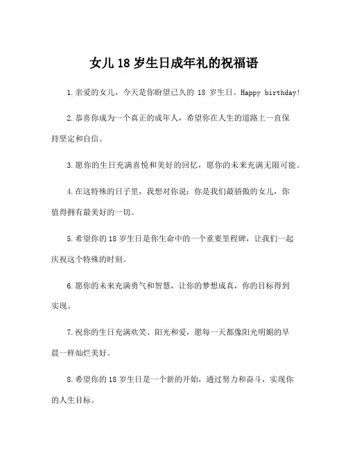 女儿18岁生日成年礼的祝福语