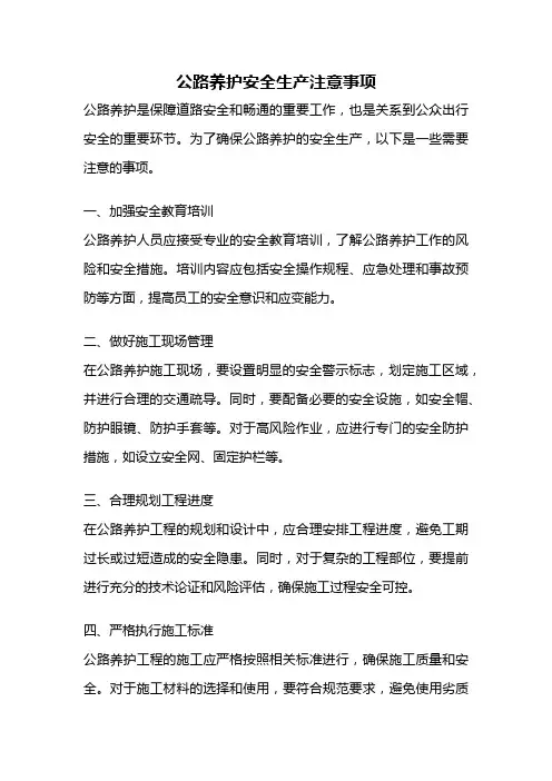 公路养护安全生产注意事项