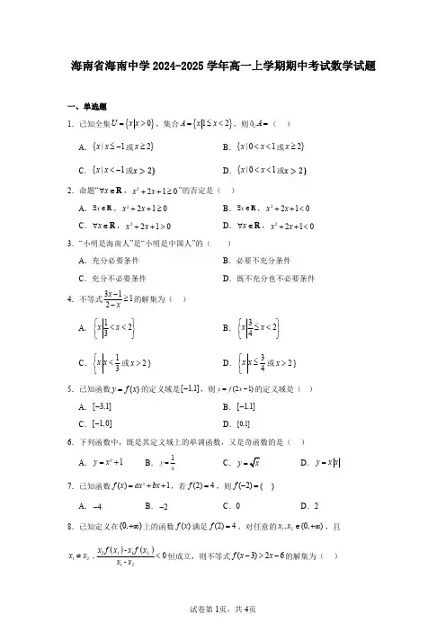 海南省海南中学2024-2025学年高一上学期期中考试数学试题
