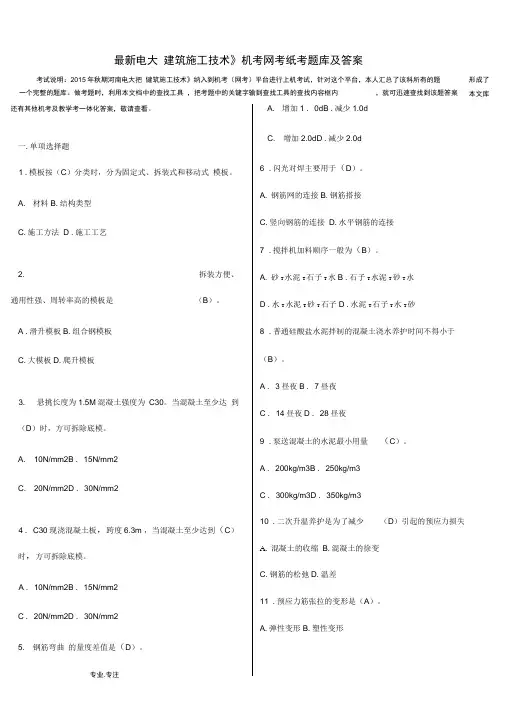 最新电大《建筑施工技术》机考网考纸考题库与答案