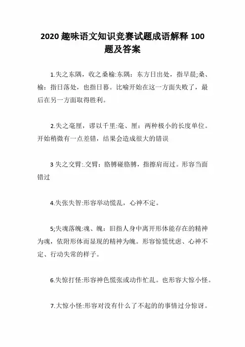 2020趣味语文知识竞赛试题成语解释100题及答案