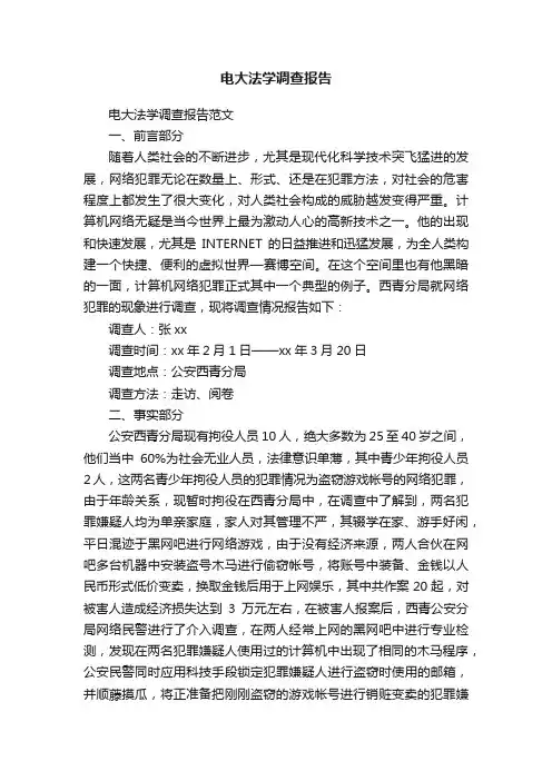 电大法学调查报告
