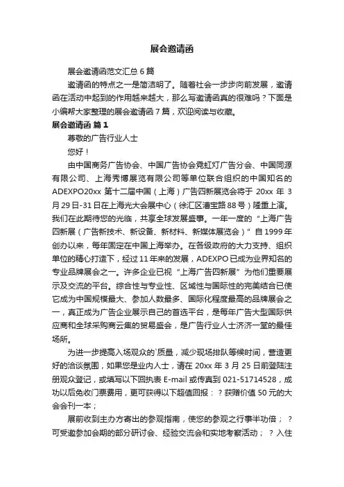 展会邀请函范文汇总6篇