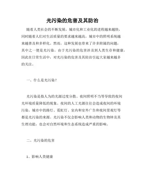 光污染的危害及其防治
