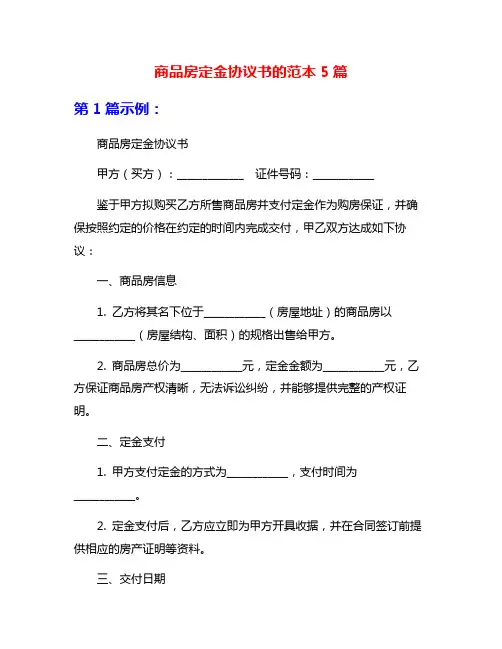 商品房定金协议书的范本5篇