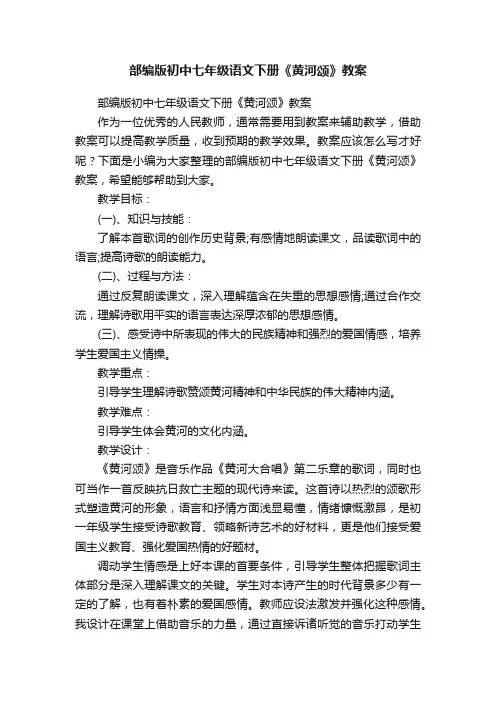 部编版初中七年级语文下册《黄河颂》教案