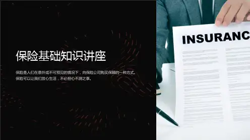 《保险基础知识讲座》课件