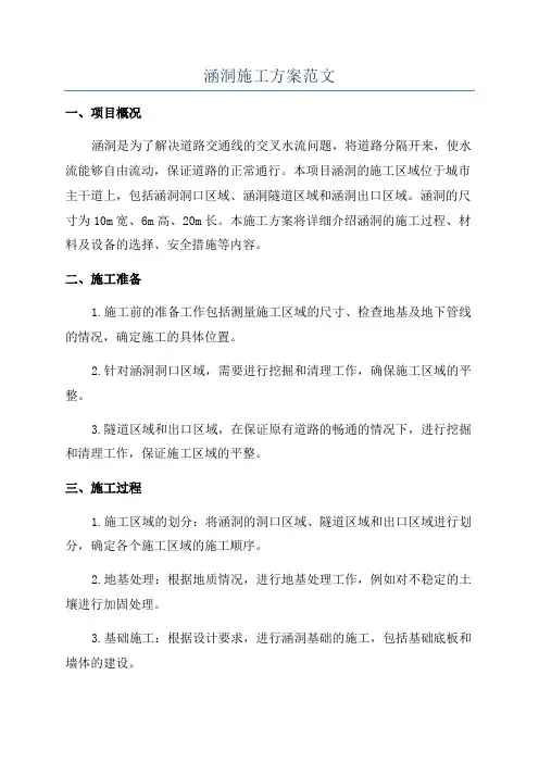 涵洞施工方案范文
