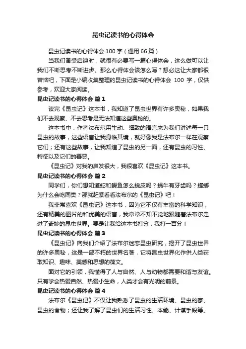昆虫记读书的心得体会100字（通用66篇）