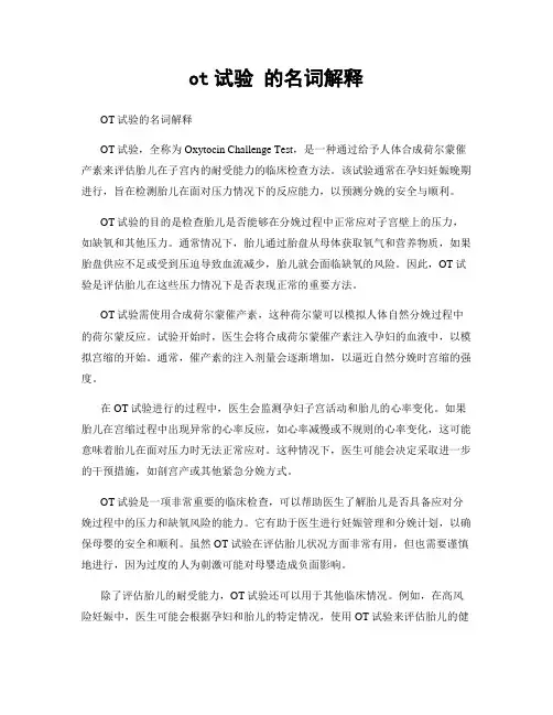 ot试验 的名词解释