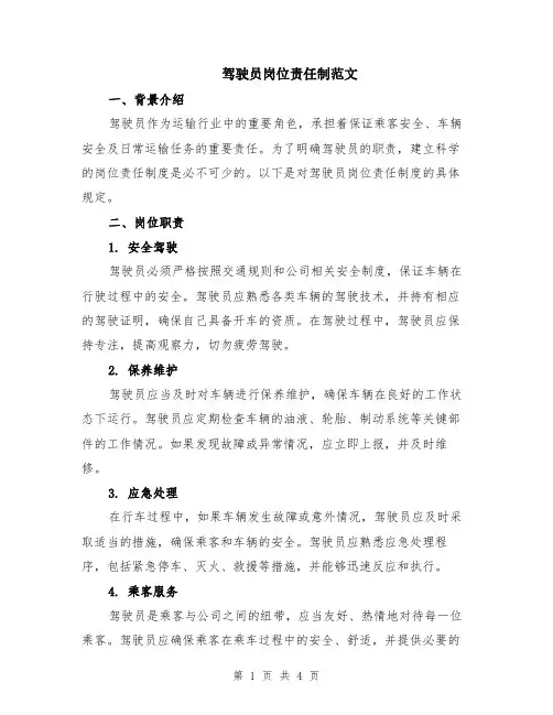 驾驶员岗位责任制范文