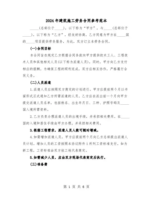 2024年建筑施工劳务合同参考范本（二篇）