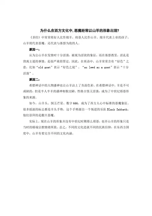 为什么在西方文化中,恶魔经常以山羊的形象出现？