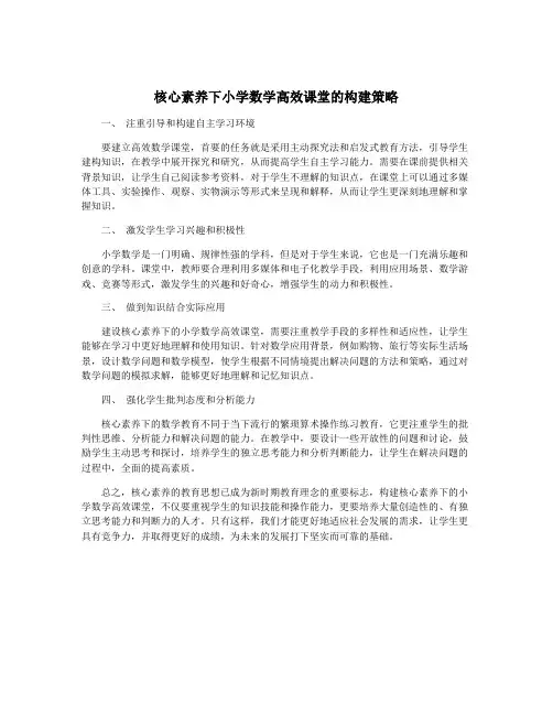 核心素养下小学数学高效课堂的构建策略