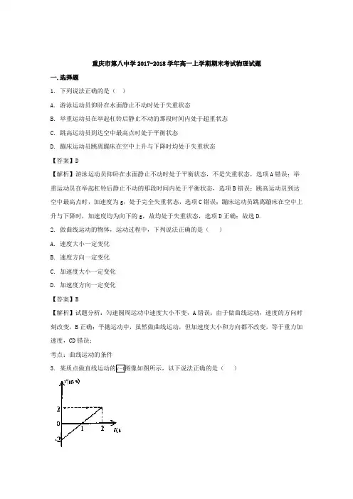 【解析】重庆市第八中学2017-2018学年高一上学期期末考试物理试题含解析