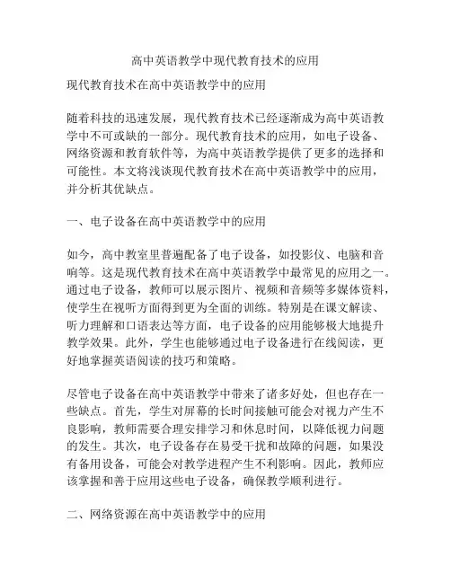 高中英语教学中现代教育技术的应用