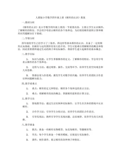 人教版小学数学四年级上册《梯形的认识》教案
