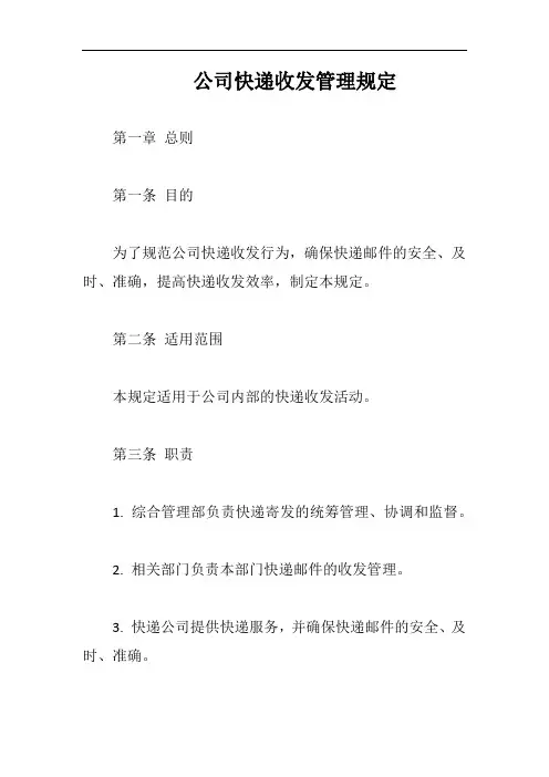 公司快递收发管理规定完整版