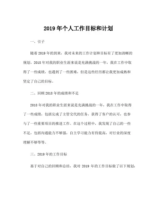 2019年个人工作目标和计划