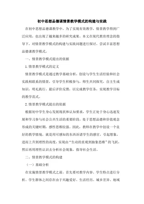 初中思想品德课情景教学模式的构建与实践